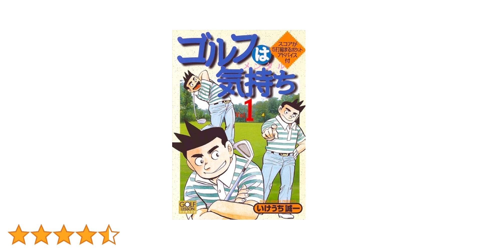 コミック ゴルフは気持ち 全14巻セット ゴルフはメンタル いけうち誠一 Amazon.co.jp: ゴルフは気持ち(メンタル) コミック 全14巻完結
